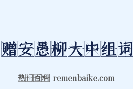 赠安愚柳大中组词是什么意思的图片